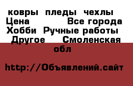 ковры ,пледы, чехлы › Цена ­ 3 000 - Все города Хобби. Ручные работы » Другое   . Смоленская обл.